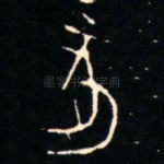 亥