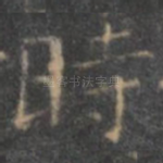 时