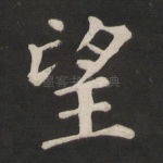 望