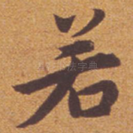 若