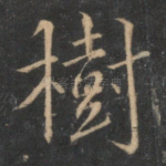 树