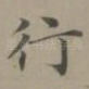 行