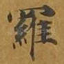 罗