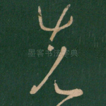先