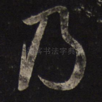 乃