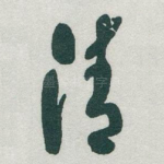 清