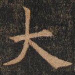 大