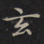 玄