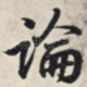论