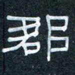郡