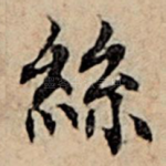 丝