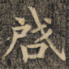 启