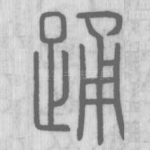 踊