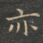 亦