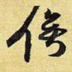俟