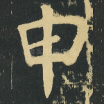 申