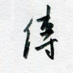 传