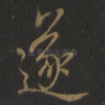 遂