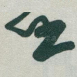 任