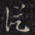 纵
