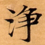 浄