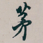 茅