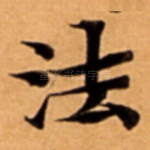 法