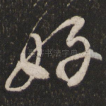 好