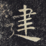 建