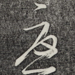 忧