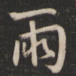 雨