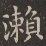 濑