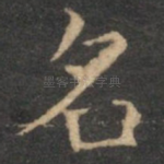 名