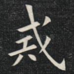 戒