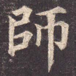 师