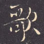 歌