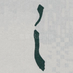 之