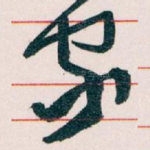 家
