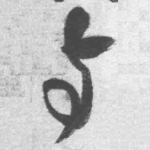与