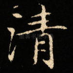 清