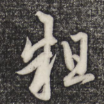 粗