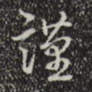 谨