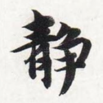 静
