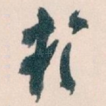 扵