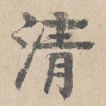 清
