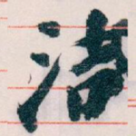 洁