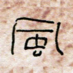 风
