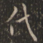 代