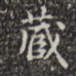 藏