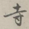 寺